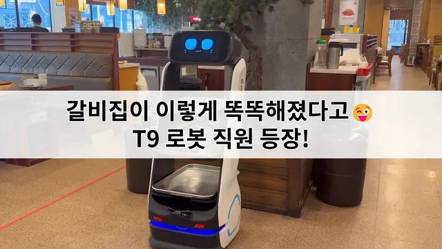 Keenon DINERBOT T9 — кадр из видео «T9 в ресторане корейского барбекю»